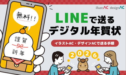 【LINEで送る】デジタル年賀状を無料で作る・送り方！イラストAC・デザインACで送る手順を解説